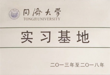 同濟大學實習基地