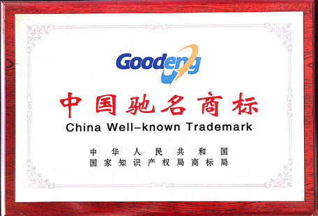 中國馳名商標