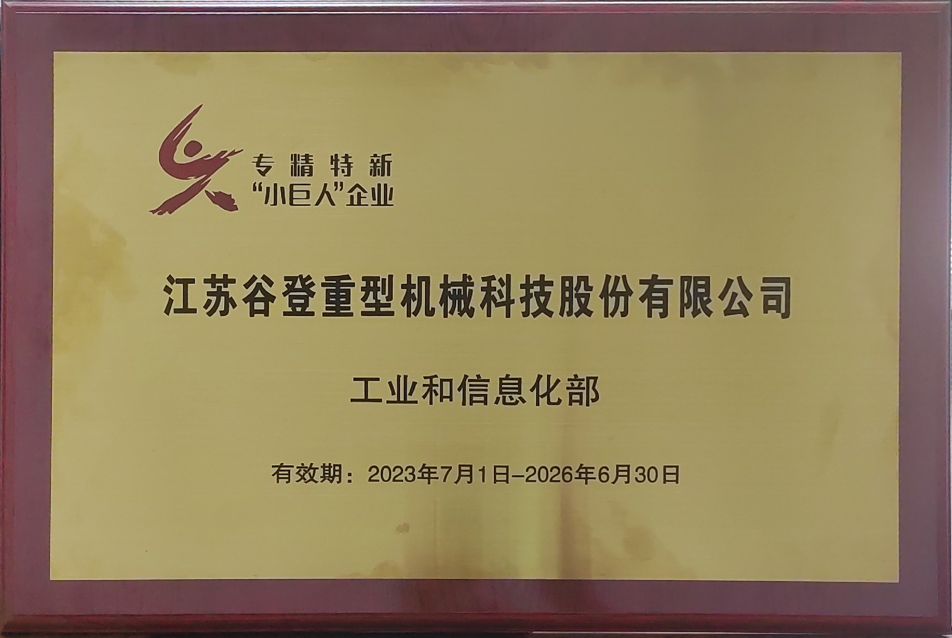 專精特新“小巨人”企業